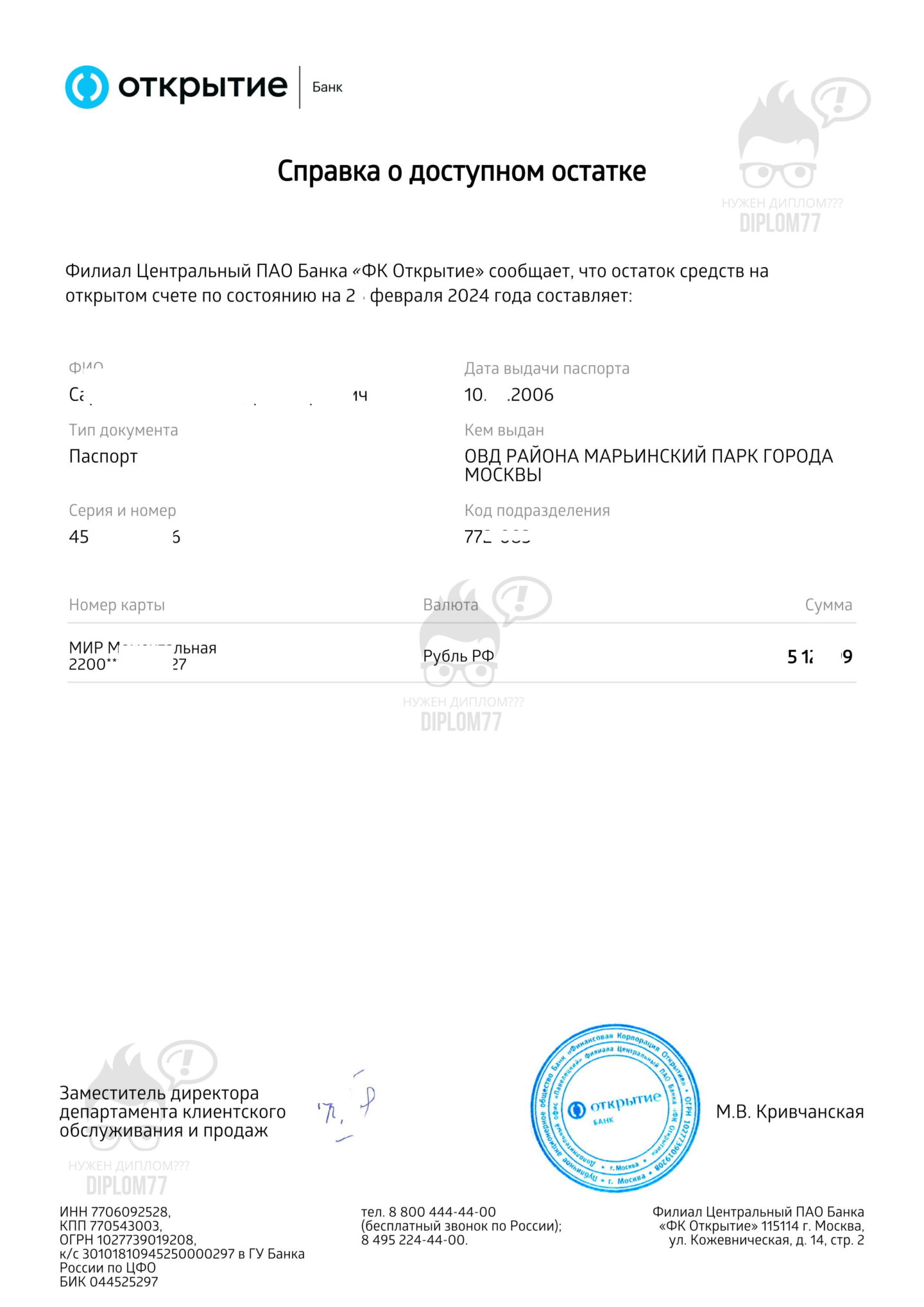 Справка о доступном остатке из Банка Открытие (2024 г.)