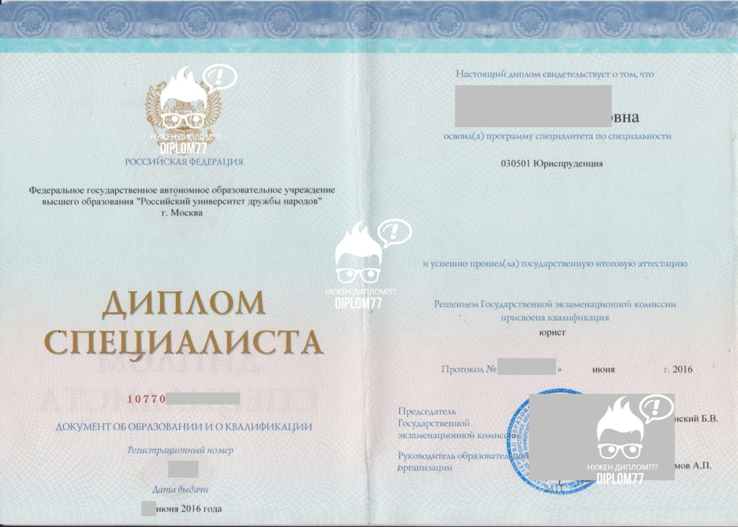 Титульный лист диплома РУДН 2016 года окончания специальности Юриспруденция